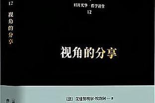 热刺主帅：VAR从七个角度逐帧看，裁判某种程度上干预了比赛